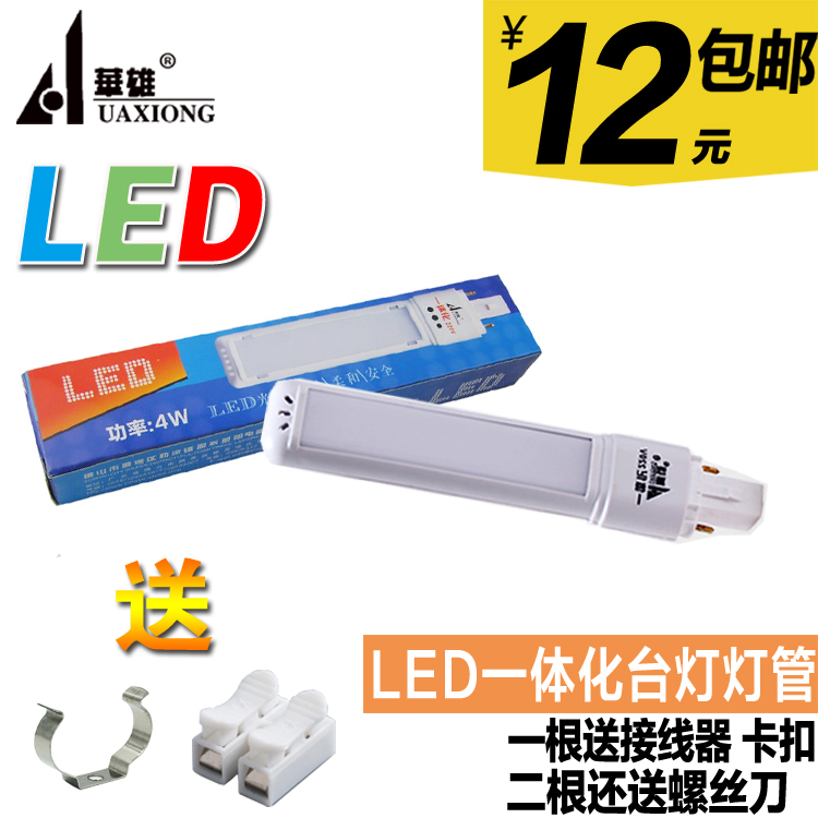 华雄LED台灯替换灯管两针
