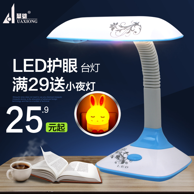 華雄LED護眼臺燈 臥室床頭學習工作學生插電節能小臺燈 護目燈