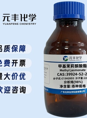 甲基茉莉酮酸酯 39924-52-2 纯度98% 1g 5g