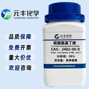 硫酸胍基丁胺 2482-00-0 纯度99% 100g 500g