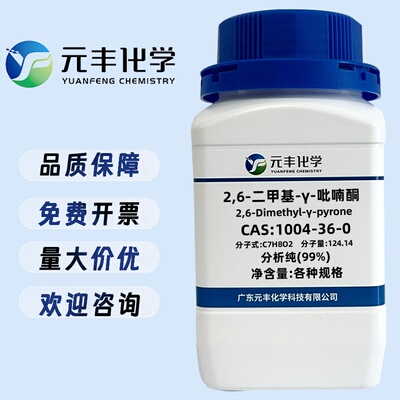 2,6-二甲基-4-吡喃酮 1004-36-0 纯度99% 5g 25g 100g