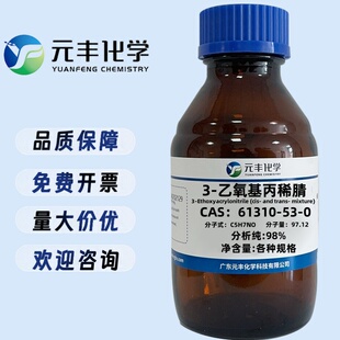 3-乙氧基丙稀腈 61310-53-0 纯度98% 25g 100g 500g