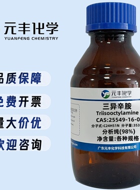 三异辛胺 25549-16-0 纯度98% 25ml 100ml 500ml