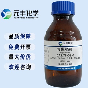 异佛尔酮 78-59-1 分析纯AR98% 100g 500g
