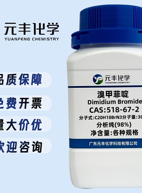 溴甲菲啶 518-67-2 纯度98% 100mg 250mg 1g