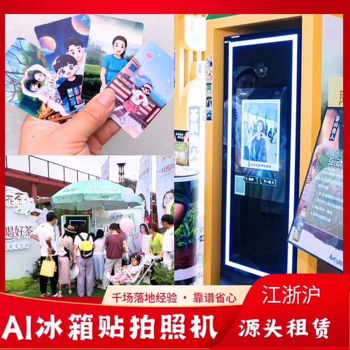 AI磁吸冰箱贴租赁杭州江浙沪AI拍照打印设备展会暖场互动装置出租