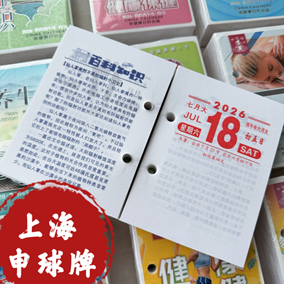 台历芯正版上海申球牌2026年商务台历芯马年日历心两孔64K台历芯
