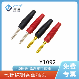 订制连接线 可续插 Y1092 免焊接 纯铜4.0七针香蕉插头