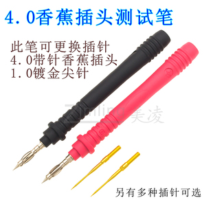 4.0香蕉插头测试笔 可配插头线 万用表笔 镀金特尖特细针