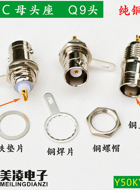 全铜BNC座/Q9母头/50KY/示波器插座/bnc母座/可配BNC测试线