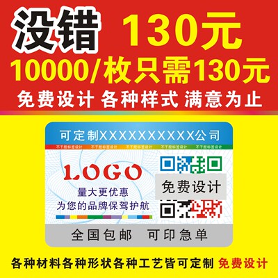 防伪标识防伪定做一物一码二维码定制二维码标签防伪贴定做激光贴