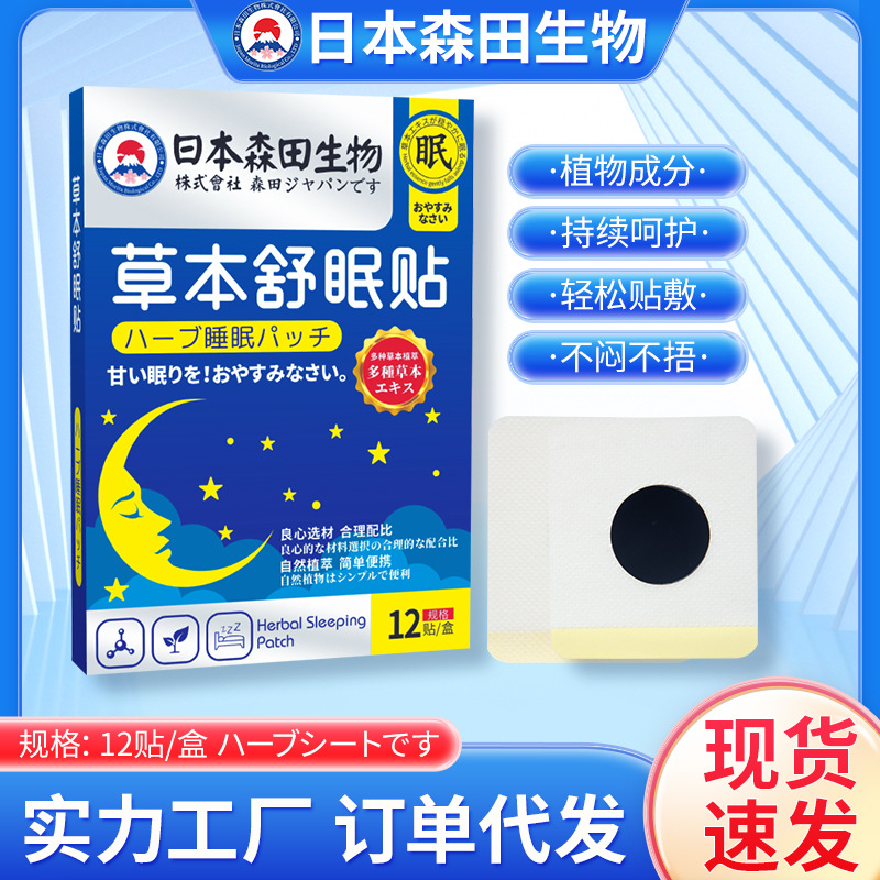 日本森田生物舒眠贴 家用睡眠贴艾草贴精油晚安艾灸穴位贴批发