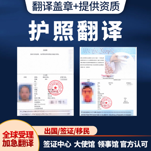 外国护照翻译英文日语韩语日语法语德语俄语西语护照人工翻译服务