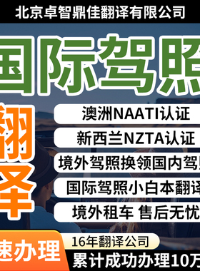 驾照翻译澳洲NAATI新西兰nzta美国等国际驾照翻译认证驾驶证公证