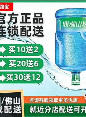 广州佛山鼎湖山泉桶装煲汤泡茶水家庭办公健康饮用水特价促销极速