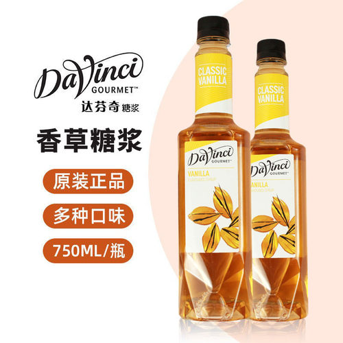 davinci达芬奇香草焦糖咖啡饮品