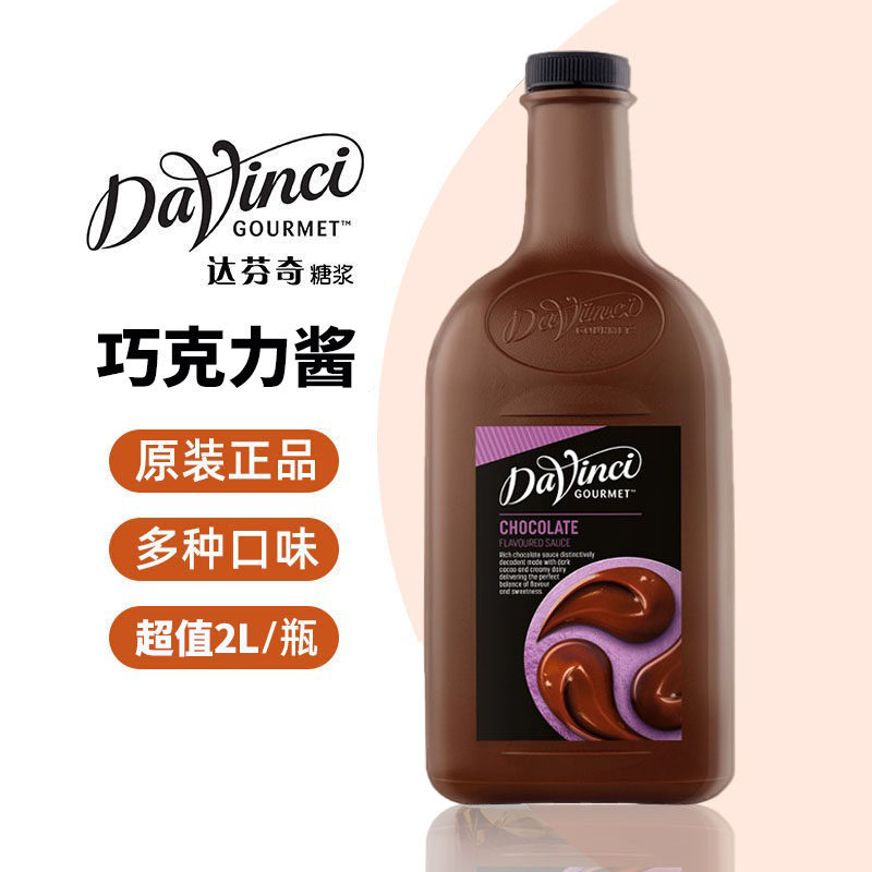 达芬奇果美 巧克力风味调味酱2L咖啡原料摩卡焦糖甜品烘焙可可酱