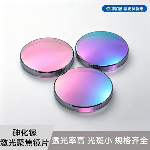砷化镓聚焦镜片D20F50.8大功率激光切割机雕刻机配件GAAS