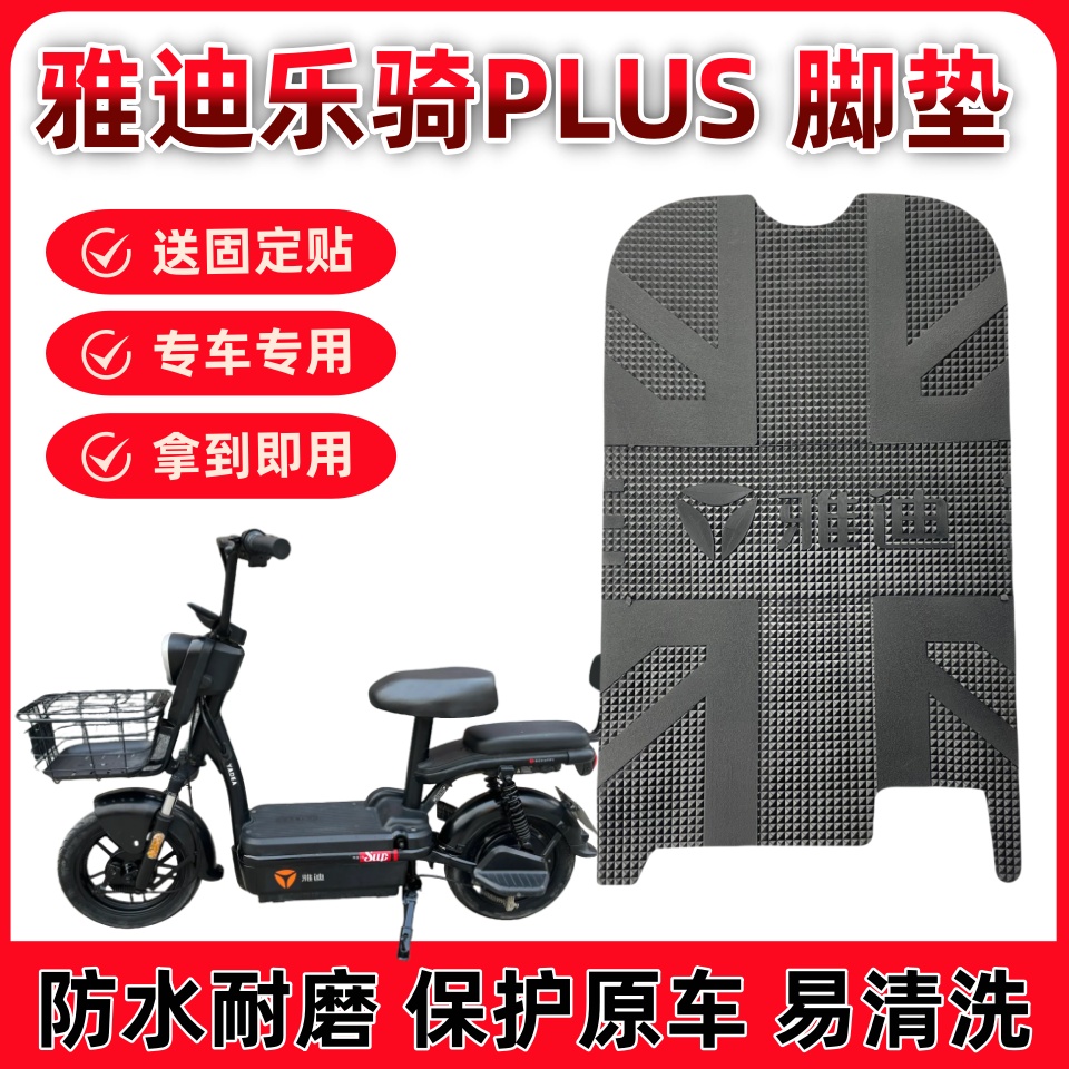 雅迪乐骑plus防水防滑脚踏垫