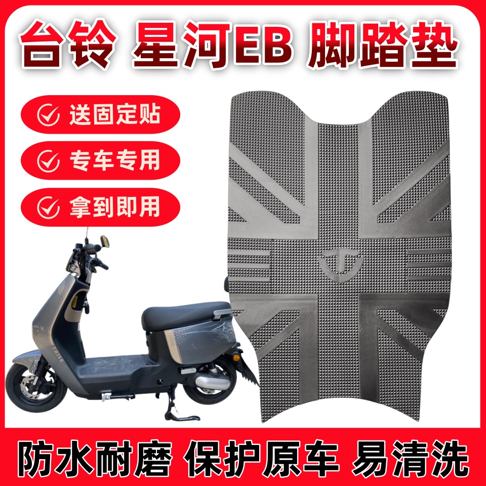 台铃星河EB防水橡胶脚踩垫