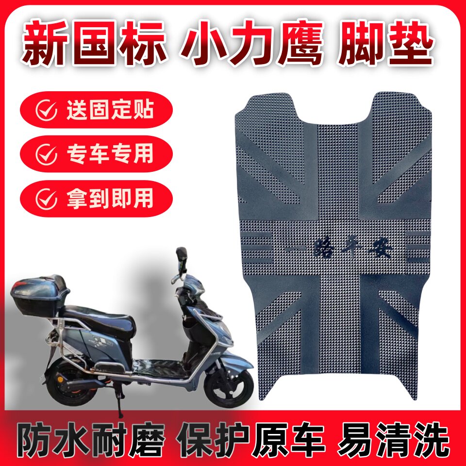 新国标小力鹰加厚脚踩垫子