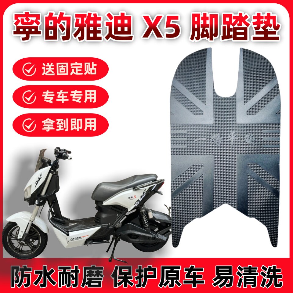 适用雅迪X5专用防水脚垫脚踏垫