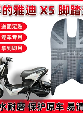 适用雅迪X5脚垫x战警电动摩托车橡胶踏板垫电瓶车YD1000DQT-2D