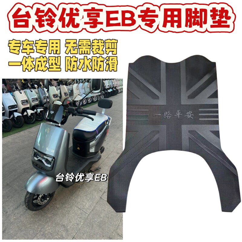 台铃优享EB电动车电瓶车防水脚垫