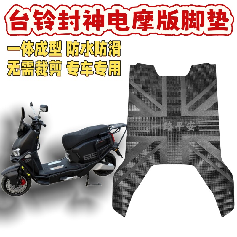 台铃超能S封神电摩版脚垫