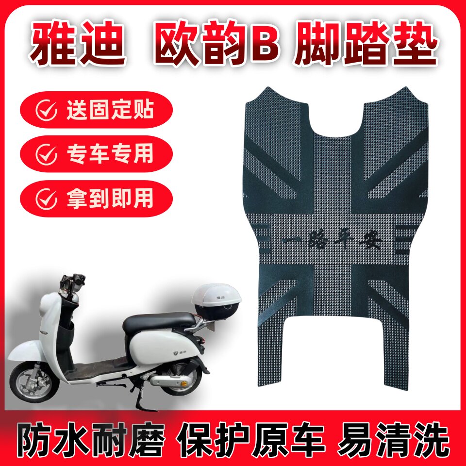 适配雅迪欧韵B防水防滑脚垫