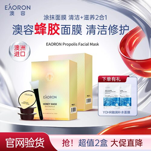 澳洲进口eaoron澳容蜂胶面膜*2盒