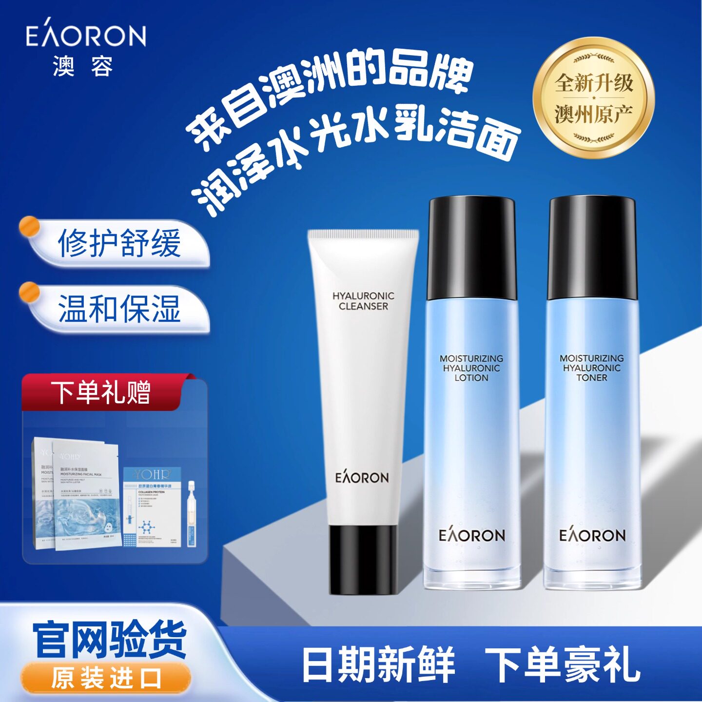 【官方正品】澳洲eaoron澳容润泽水光系列水乳套装玻尿酸补水保湿