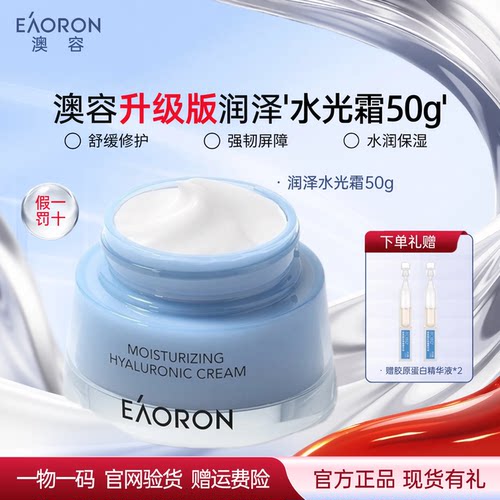 【官方正品】澳容润泽水光霜50g