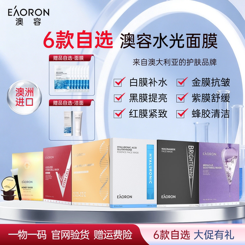 澳洲eaoron澳容面膜水光系列*5盒