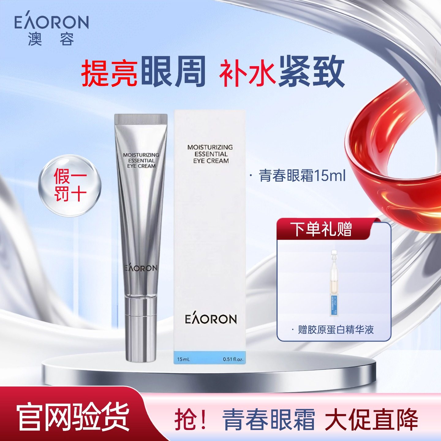 澳洲澳容eaoron青春眼霜小银管淡化黑眼圈细纹抗皱滋养眼霜15g/支