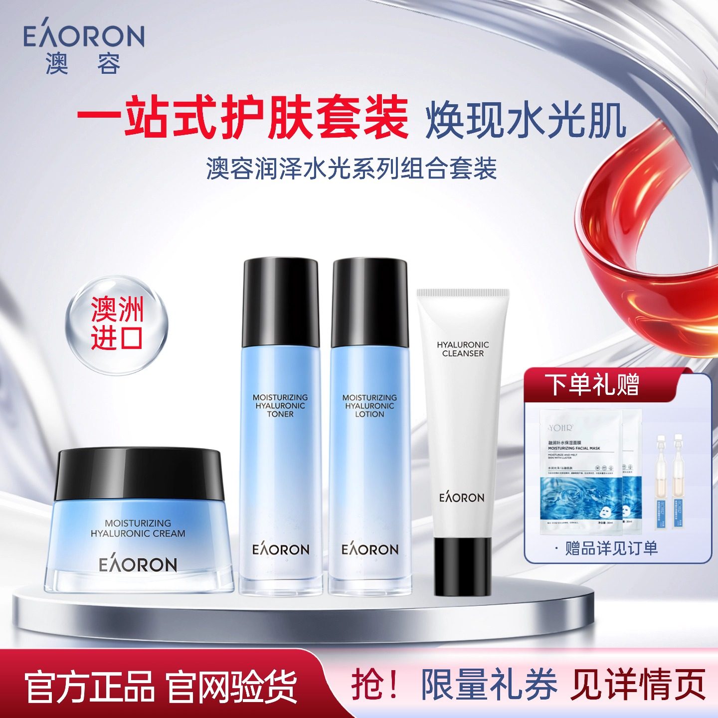 【官方正品】澳容润泽水光组合装