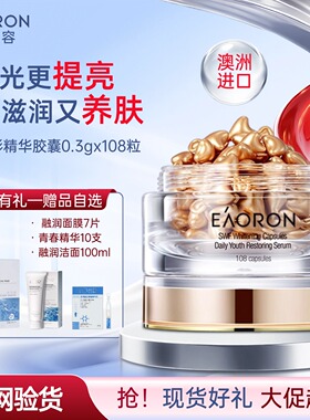 【官方正品】澳洲澳容eaoron精华胶囊108粒提亮肤色补水保湿紧致