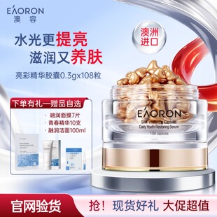 紧致 澳洲澳容eaoron精华胶囊108粒提亮肤色补水保湿 官方正品