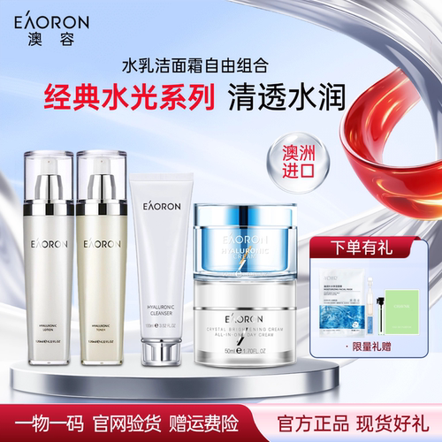 澳洲eaoron澳容水光水乳组合套装