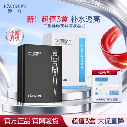澳洲eaoron澳容水光系列黑白面膜
