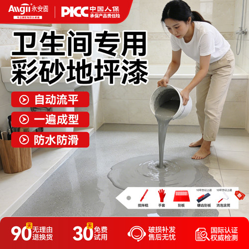 卫生间环氧彩砂地坪漆