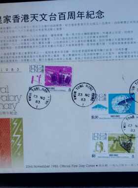 香港1983年皇家天文台百年首日封1全新