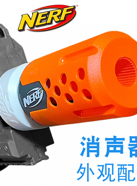 Nerf热火正品散货发射器枪管消声器配件-儿童软弹玩具枪外观改装