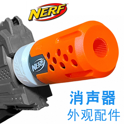 Nerf热火玩具枪枪管消声器配件