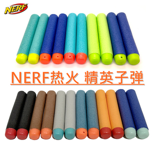 Nerf热火精英子弹补充装散装原厂正品圆头泡沫软弹儿童玩具枪配件