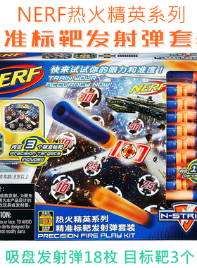 Nerf热火精准标靶发射弹套装儿童软弹玩具枪补充吸盘子弹18枚