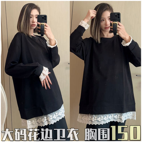 大码蕾丝花边长袖卫衣胸围150