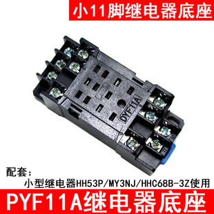 PYF HH53P 11A底座 PYF11A MY3 继电器底座