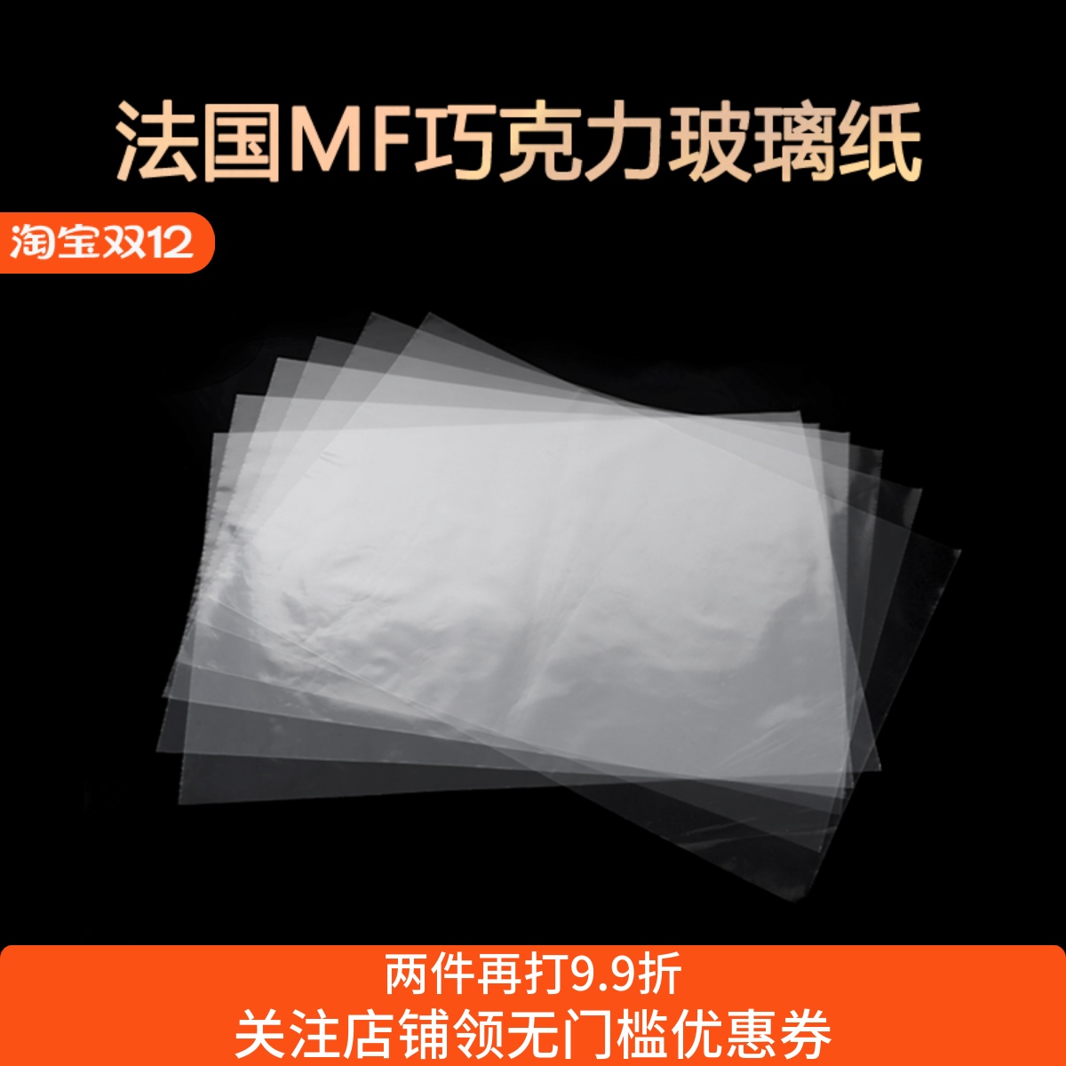 巧克力玻璃纸慕斯蛋糕造型调温