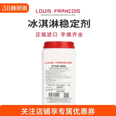 louisfrancois冰淇淋稳定剂法国